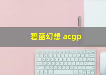 碧蓝幻想 acgp